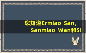 您知道Ermiao  San，Sanmiao  Wan和Simiao  Wan的差异和应用吗？
